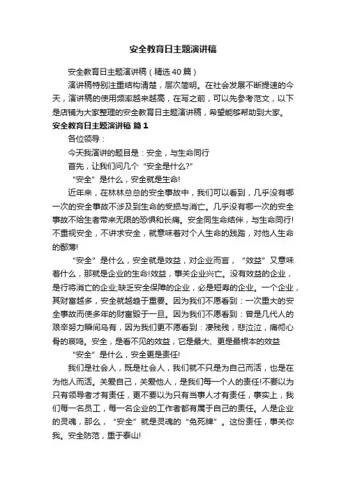安全教育日主题演讲稿