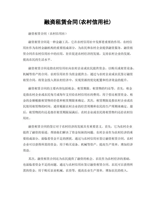 融资租赁合同(农村信用社)