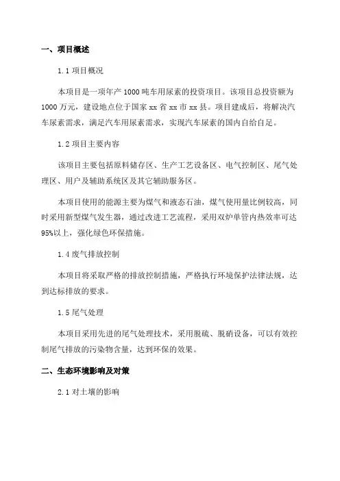 环评报告-年产1000吨车用尿素项目