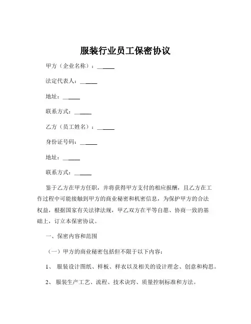 服装行业员工保密协议