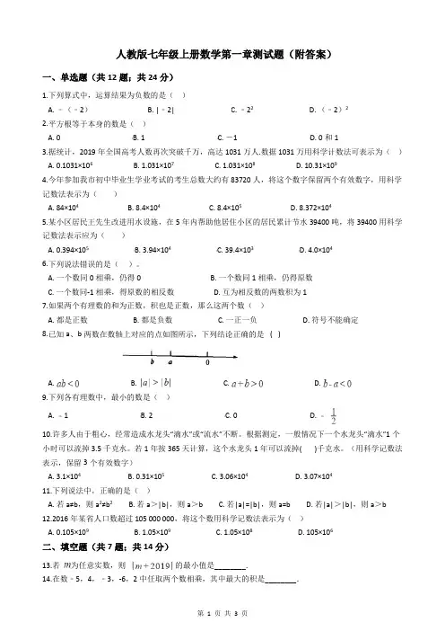 人教版七年级上册数学第一章测试题(附答案)