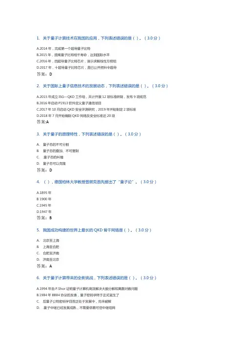 量子信息技术及应用试题及答案