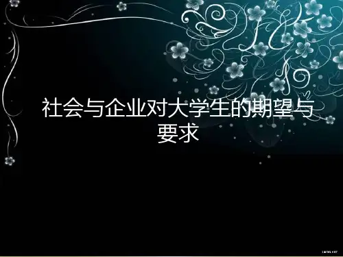 社会与企业对大学生的期望与要求