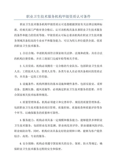 职业卫生技术服务机构甲级资质认可条件