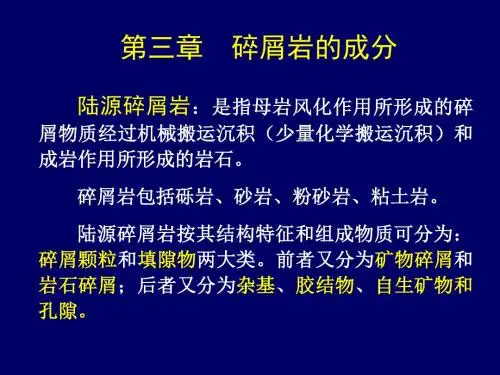 03第三章碎屑岩的成分