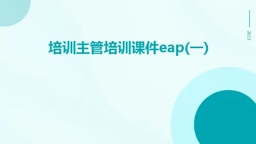 培训主管培训课件EAP(一)