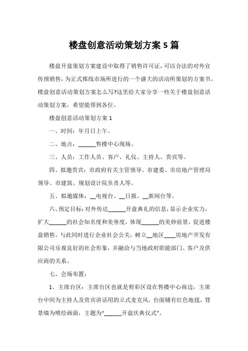楼盘创意活动策划方案5篇