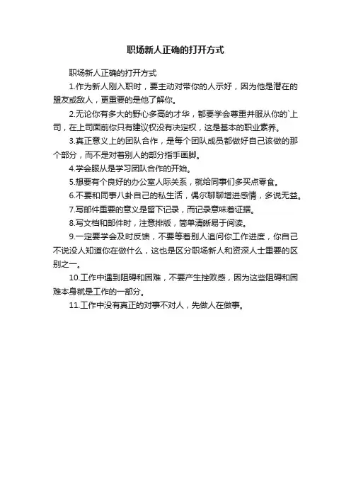 职场新人正确的打开方式