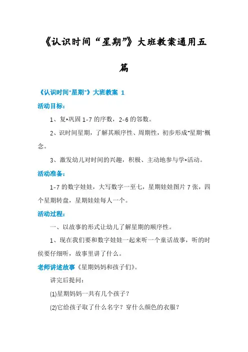 《认识时间“星期”》大班教案通用五篇