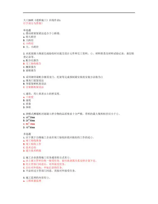 大工20秋《道桥施工》在线作业1【答案】