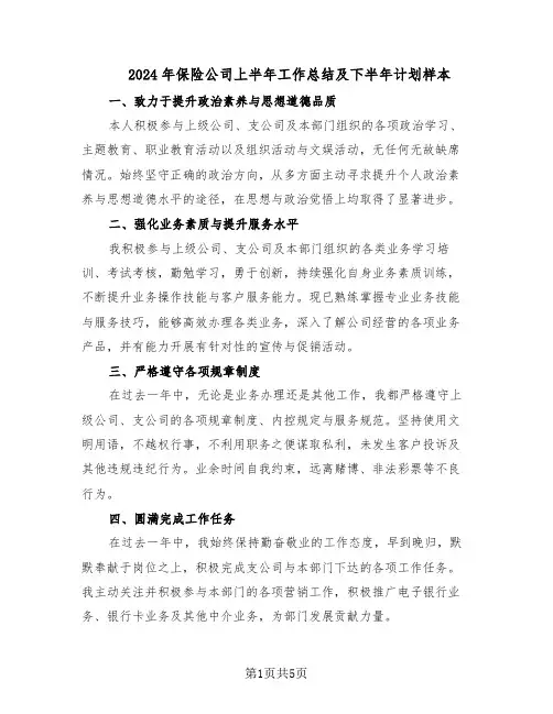 2024年保险公司上半年工作总结及下半年计划样本（3篇）