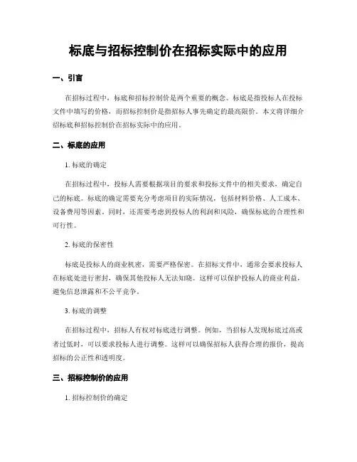 标底与招标控制价在招标实际中的应用