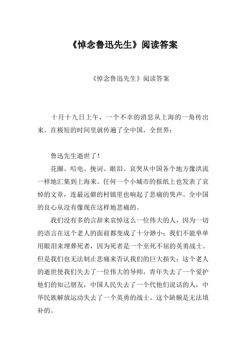 《悼念鲁迅先生》阅读答案