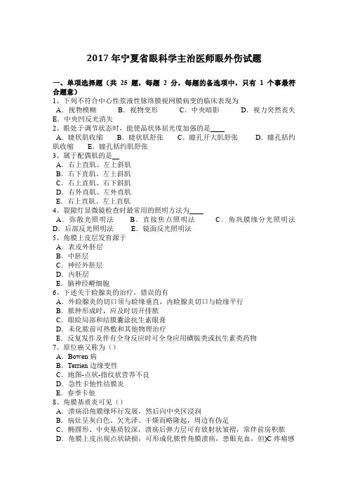 2017年宁夏省眼科学主治医师眼外伤试题
