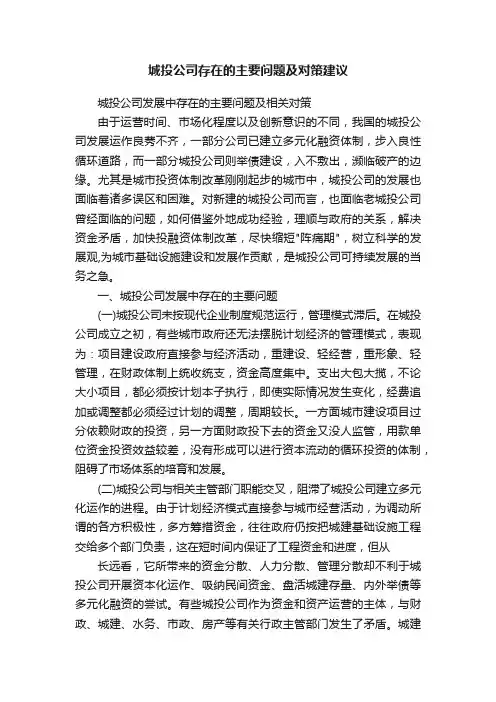 城投公司存在的主要问题及对策建议
