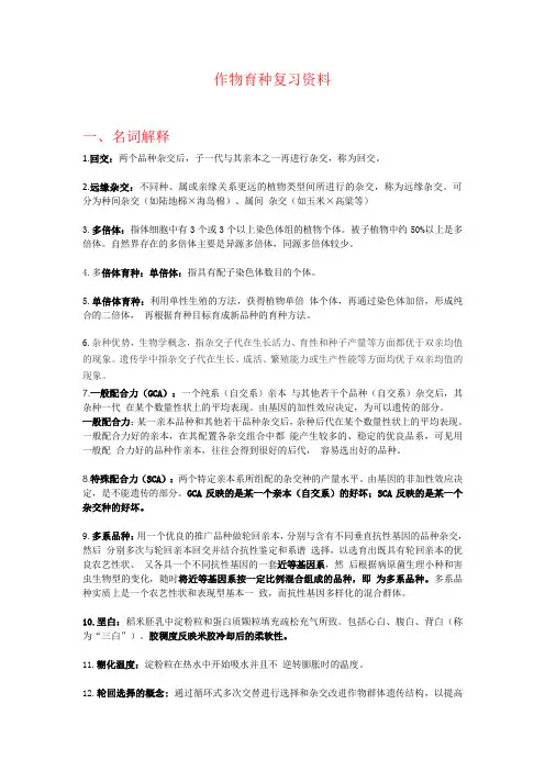 作物育种复习资料