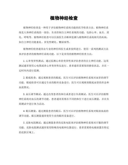 植物神经检查