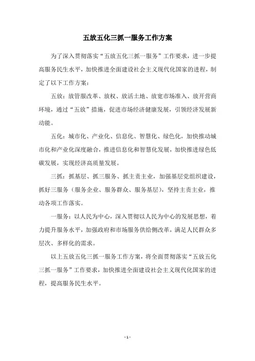 五放五化三抓一服务工作方案
