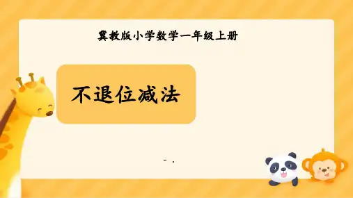 《不退位减法》20以内的减法PPT课件