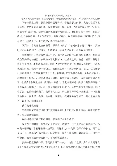 快乐的感觉真好作文(4篇)