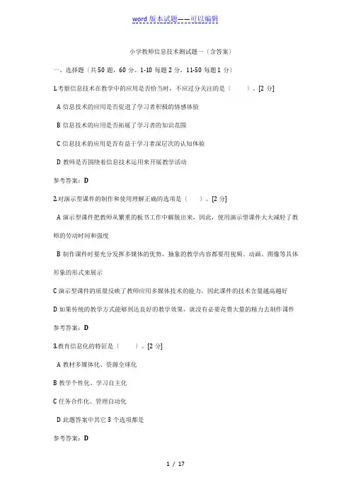 小学教师信息技术测试题一(含答案)