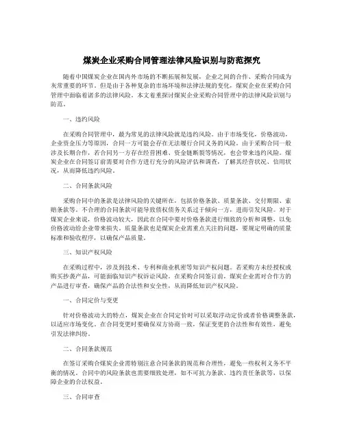 煤炭企业采购合同管理法律风险识别与防范探究