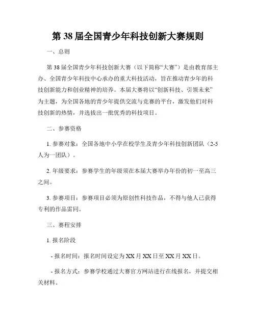 第38届全国青少年科技创新大赛规则