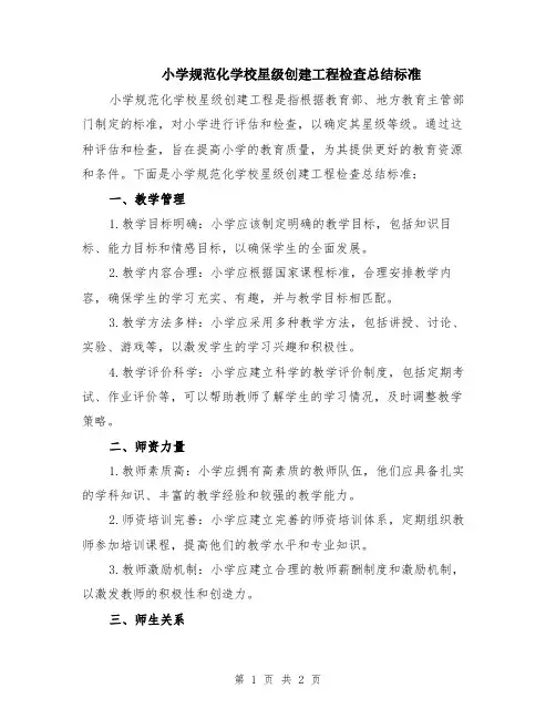 小学规范化学校星级创建工程检查总结标准