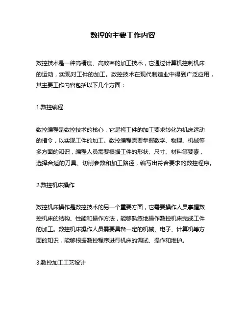 数控的主要工作内容