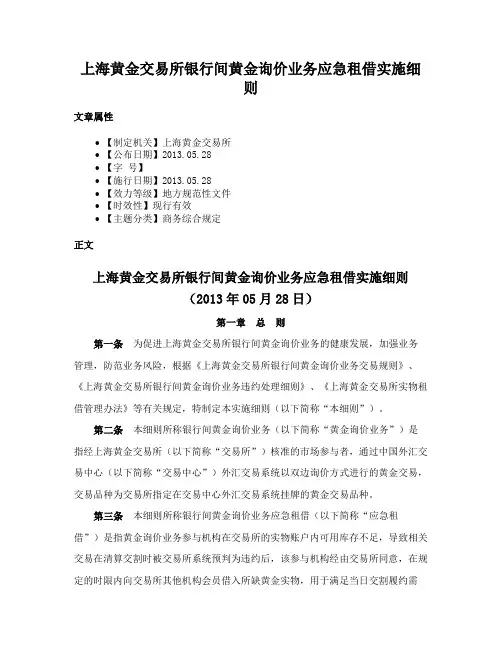 上海黄金交易所银行间黄金询价业务应急租借实施细则
