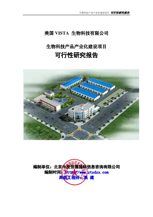 生物科技产品产业化建设项目可行性研究报告