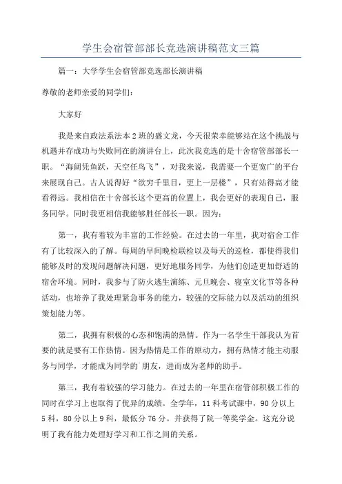 学生会宿管部部长竞选演讲稿范文三篇