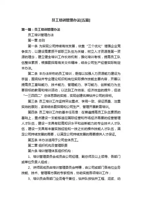 员工培训管理办法[五篇]
