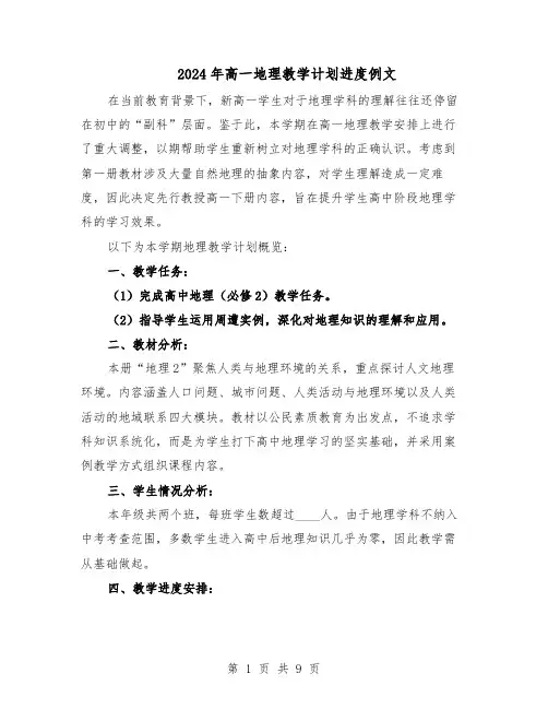 2024年高一地理教学计划进度例文（五篇）