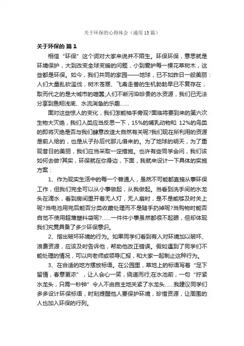 关于环保的心得体会（通用15篇）