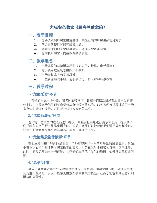 大班安全教案《厨房里的危险》