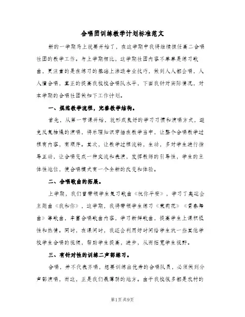 合唱团训练教学计划标准范文(4篇)