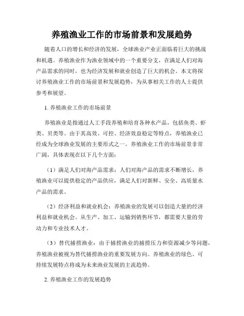 养殖渔业工作的市场前景和发展趋势