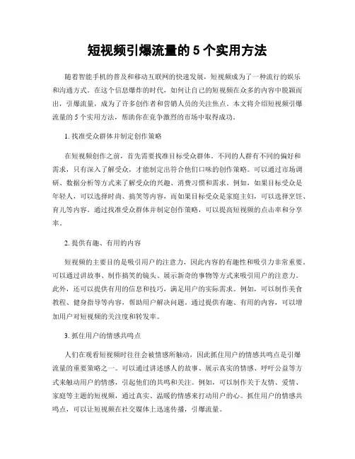 短视频引爆流量的5个实用方法
