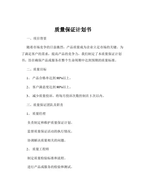 质量保证计划书