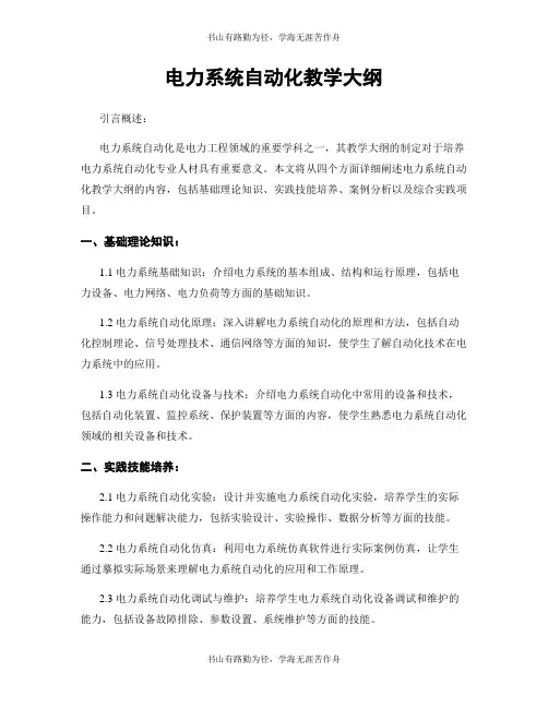 电力系统自动化教学大纲