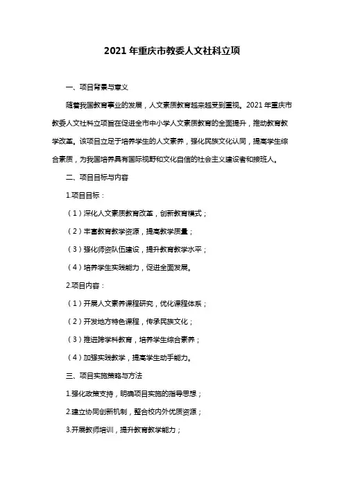 2021年重庆市教委人文社科立项
