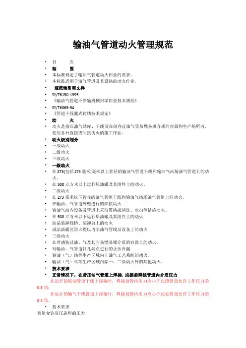 输油气管道动火管理规范