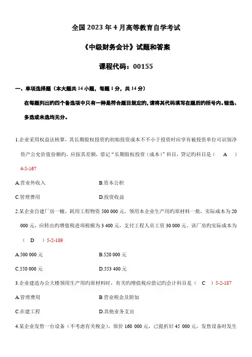 2023年全国自考中级财务会计试题和答案