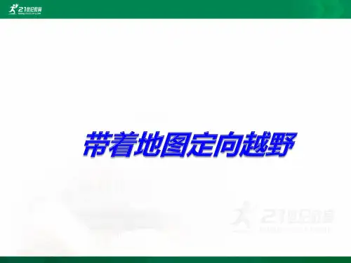 -1综合探究一 带着地图去越野（课件）课件