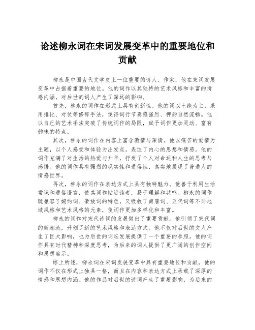论述柳永词在宋词发展变革中的重要地位和贡献
