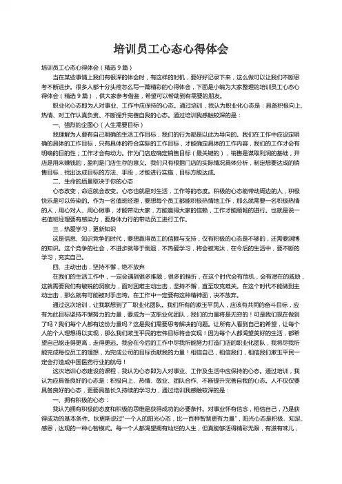 培训员工心态心得体会（精选9篇）