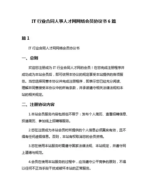 IT行业合同人事人才网网络会员协议书6篇