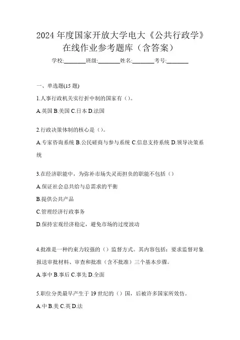 2024年度国家开放大学电大《公共行政学》在线作业参考题库(含答案)