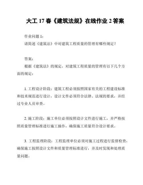 大工17春《建筑法规》在线作业2答案